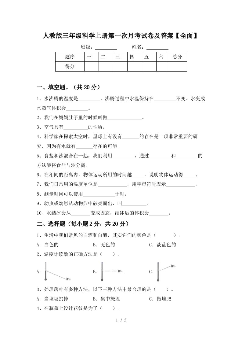 人教版三年级科学上册第一次月考试卷及答案全面