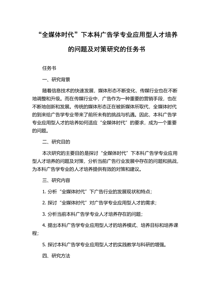 “全媒体时代”下本科广告学专业应用型人才培养的问题及对策研究的任务书