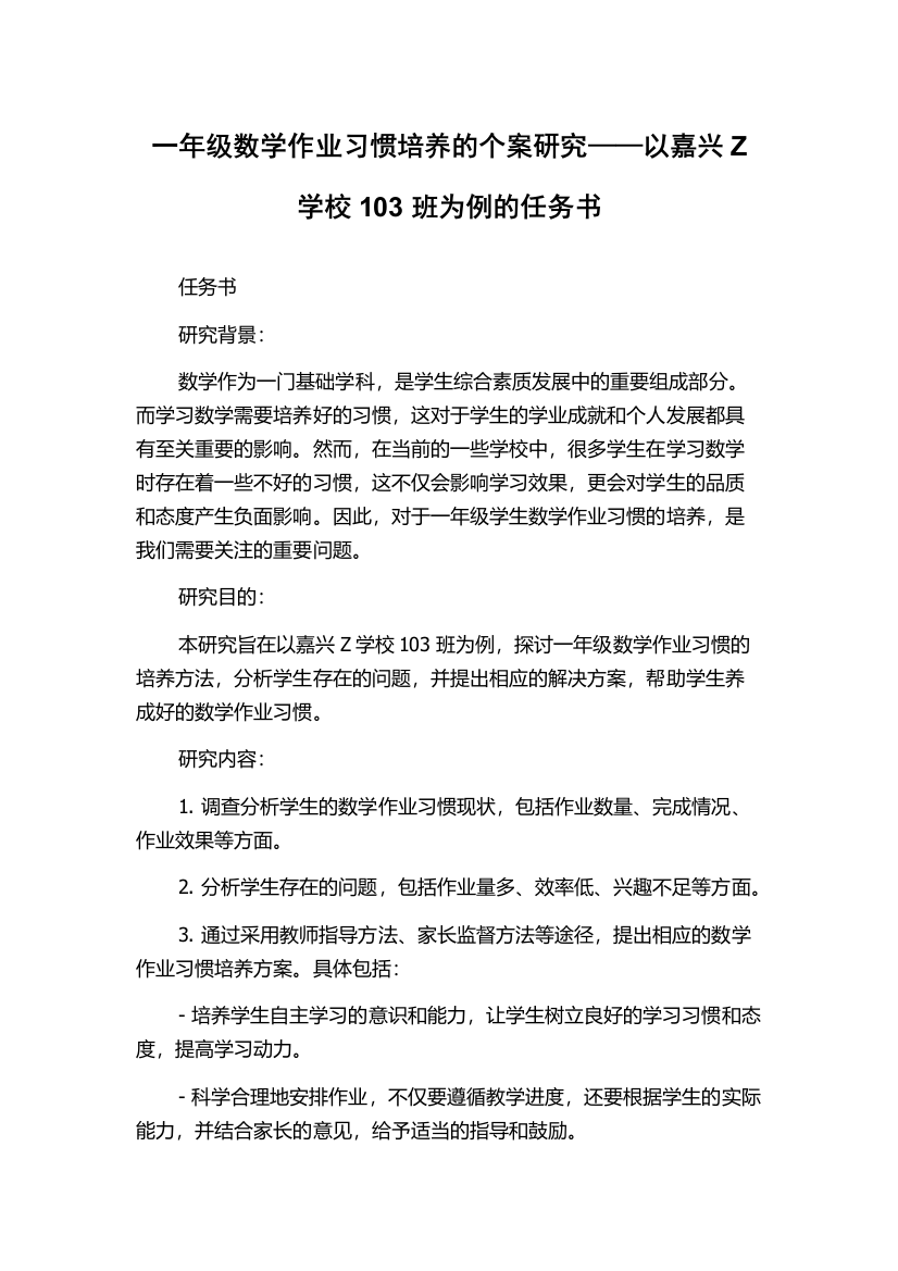 一年级数学作业习惯培养的个案研究——以嘉兴Z学校103班为例的任务书