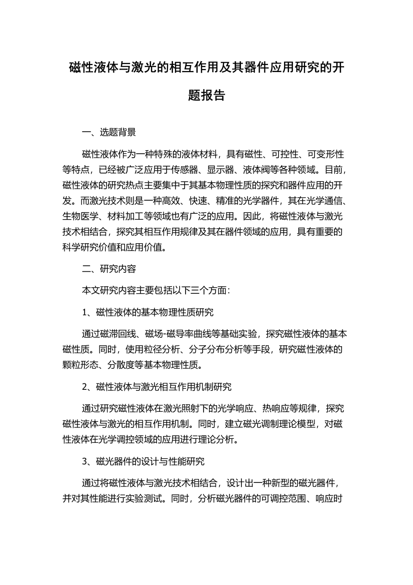 磁性液体与激光的相互作用及其器件应用研究的开题报告