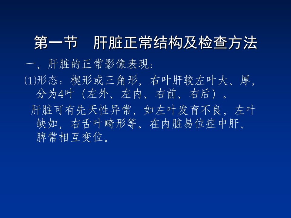 超声检查肝脏教学课件