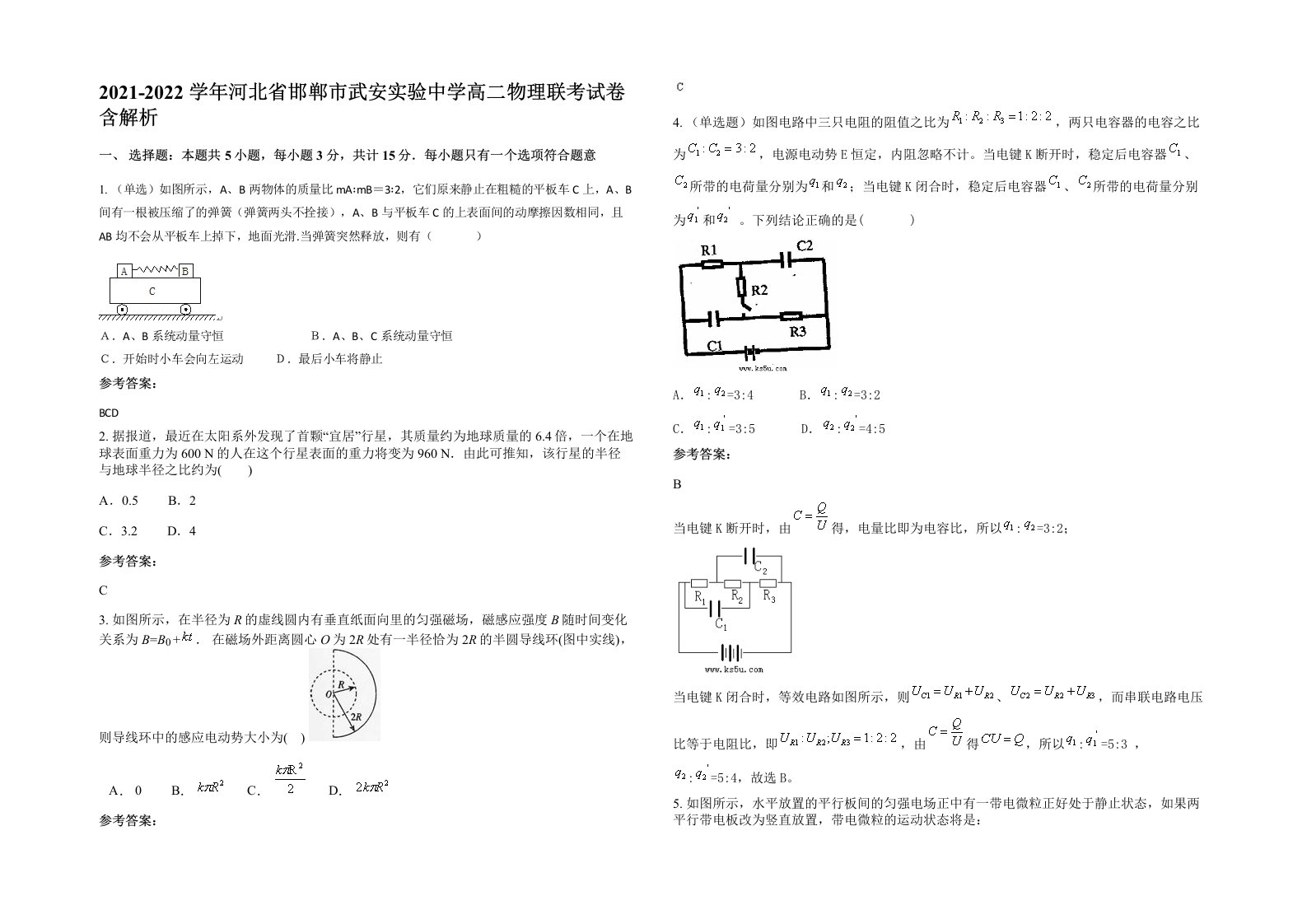 2021-2022学年河北省邯郸市武安实验中学高二物理联考试卷含解析