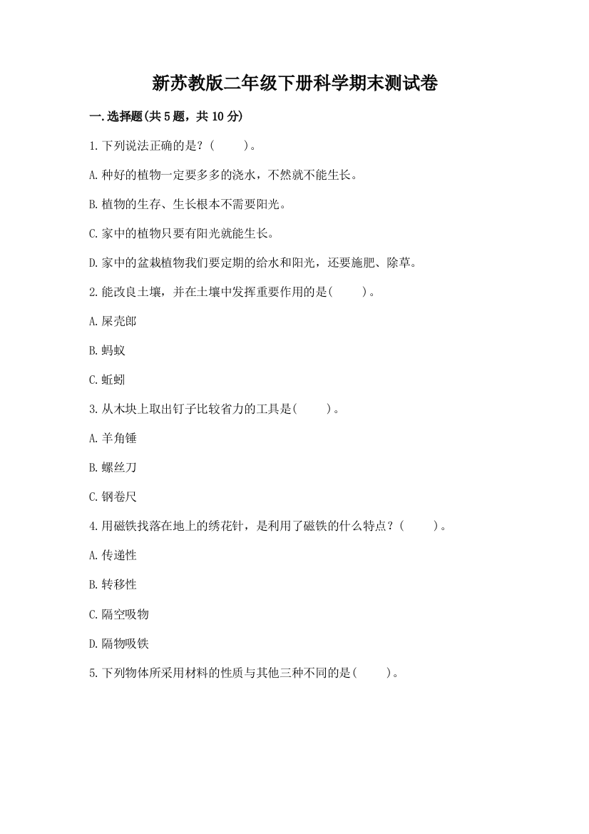 新苏教版二年级下册科学期末测试卷(预热题)