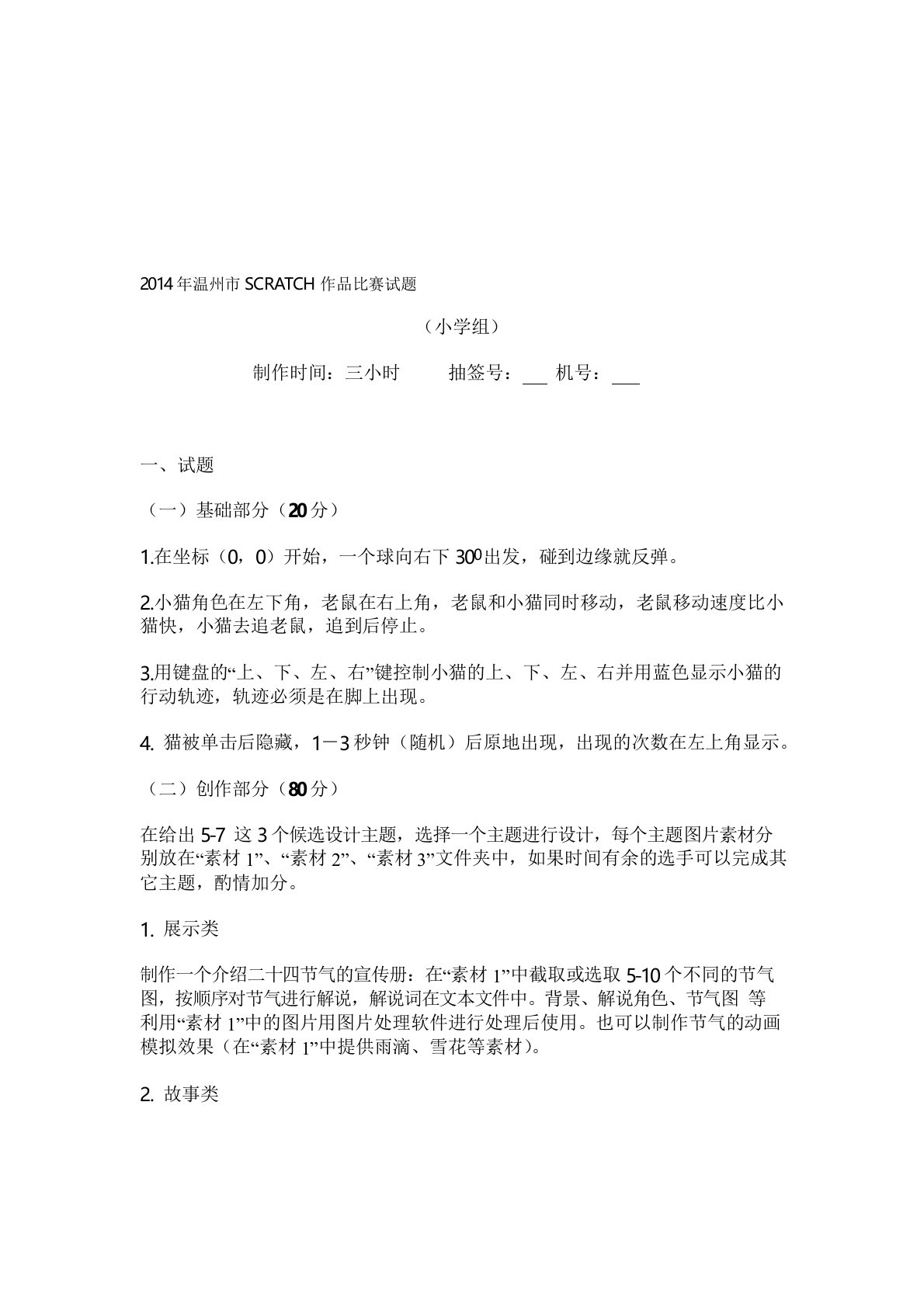 年温州市scratch作品比赛试题名师制作优质教学资料