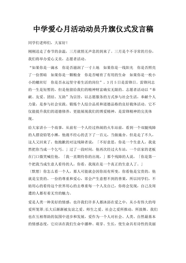 中学爱心月活动动员升旗仪式发言稿