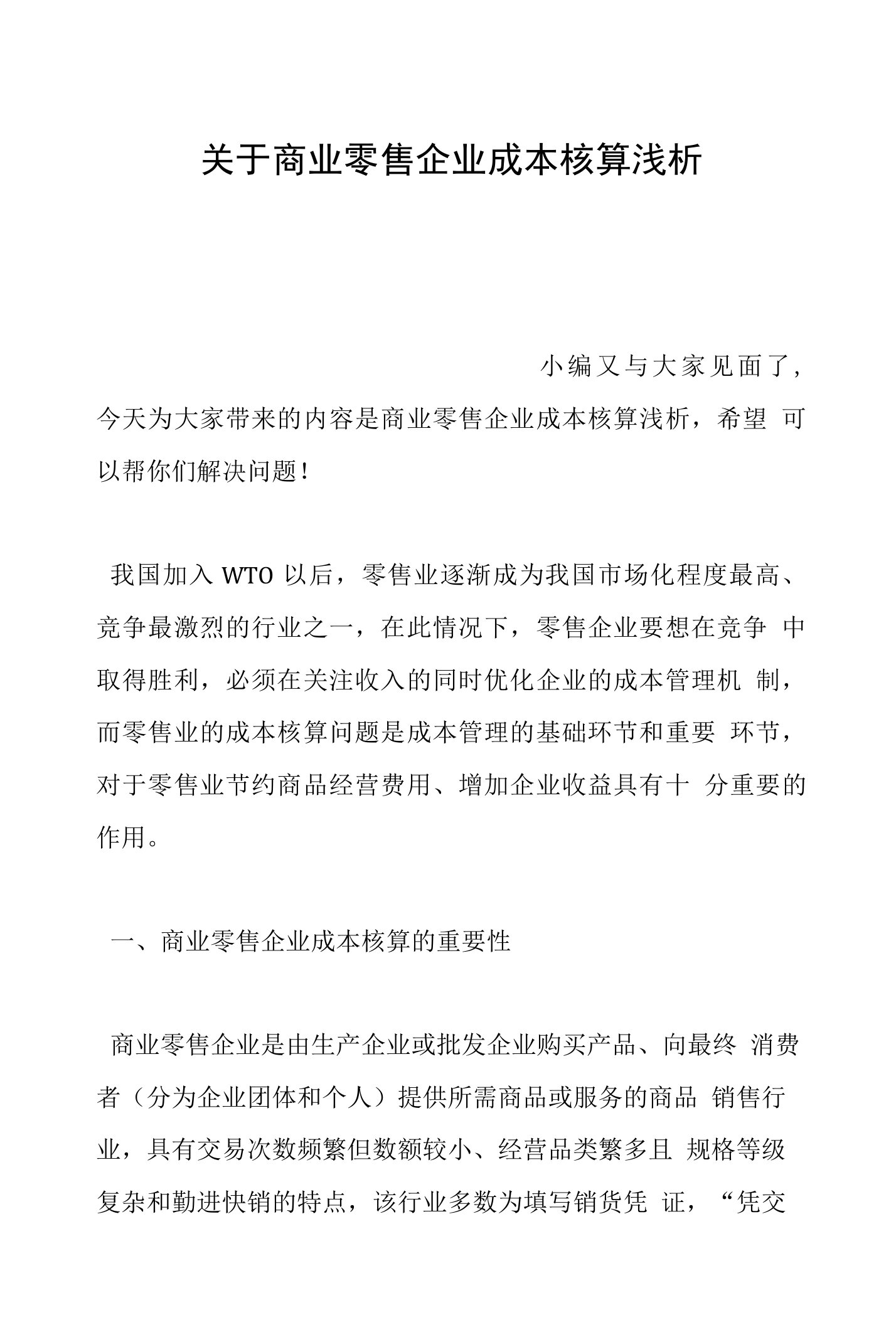 关于商业零售企业成本核算浅析