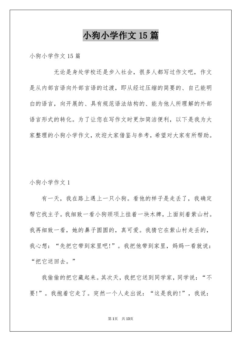 小狗小学作文15篇优质