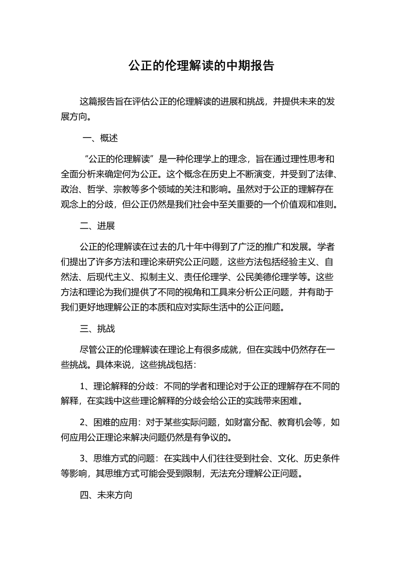 公正的伦理解读的中期报告