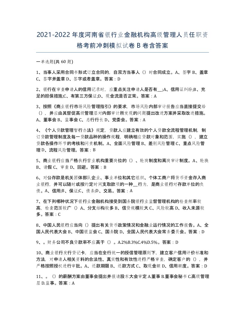 2021-2022年度河南省银行业金融机构高级管理人员任职资格考前冲刺模拟试卷B卷含答案