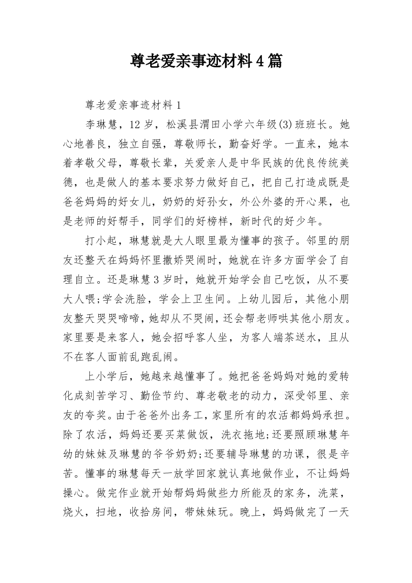 尊老爱亲事迹材料4篇_1