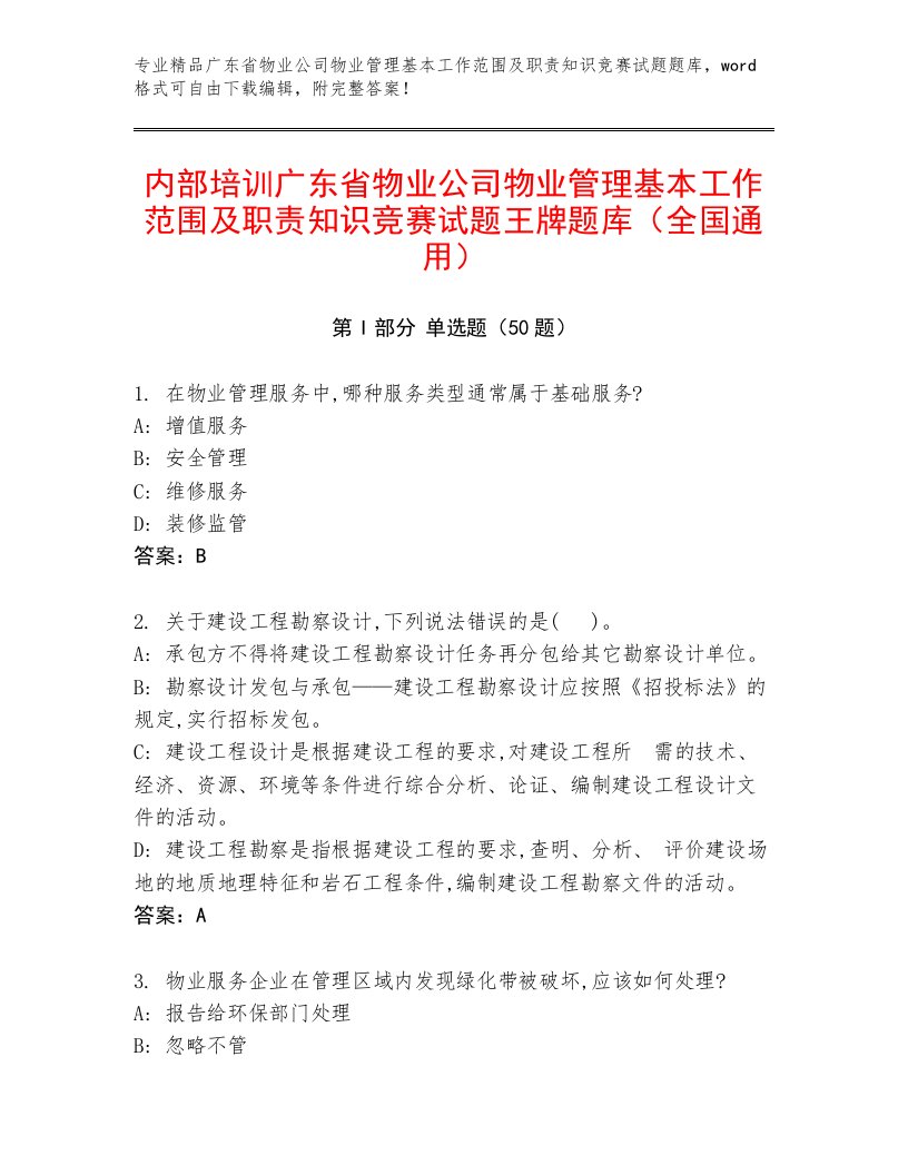 内部培训广东省物业公司物业管理基本工作范围及职责知识竞赛试题王牌题库（全国通用）