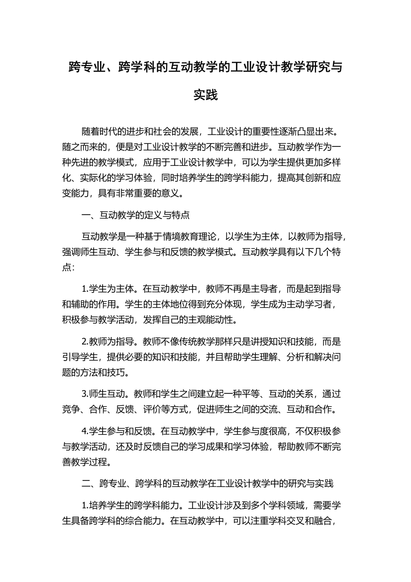 跨专业、跨学科的互动教学的工业设计教学研究与实践