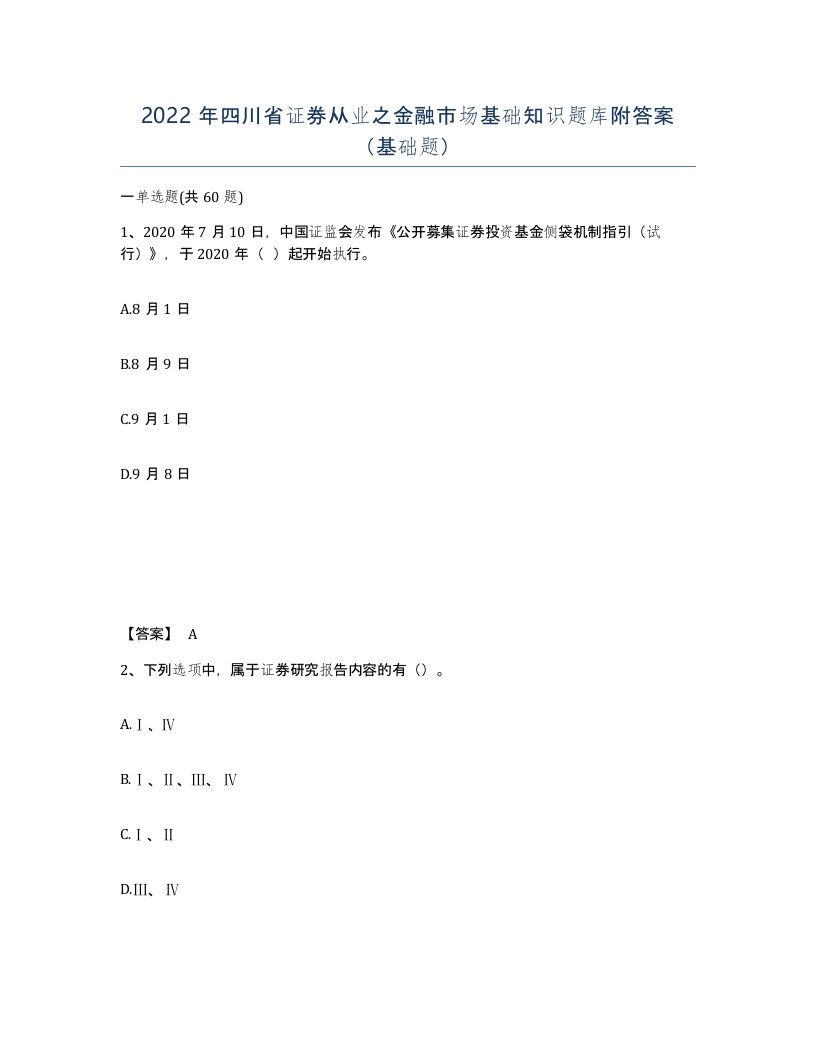 2022年四川省证券从业之金融市场基础知识题库附答案基础题