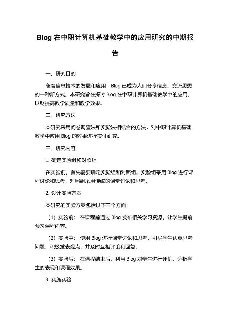 Blog在中职计算机基础教学中的应用研究的中期报告