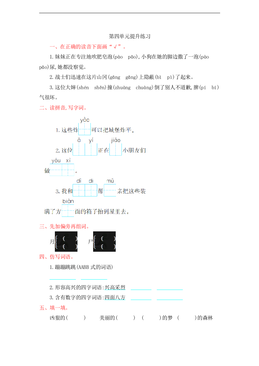 【单元检测】语文-2年级下册-部编人教版第四单元提升练习