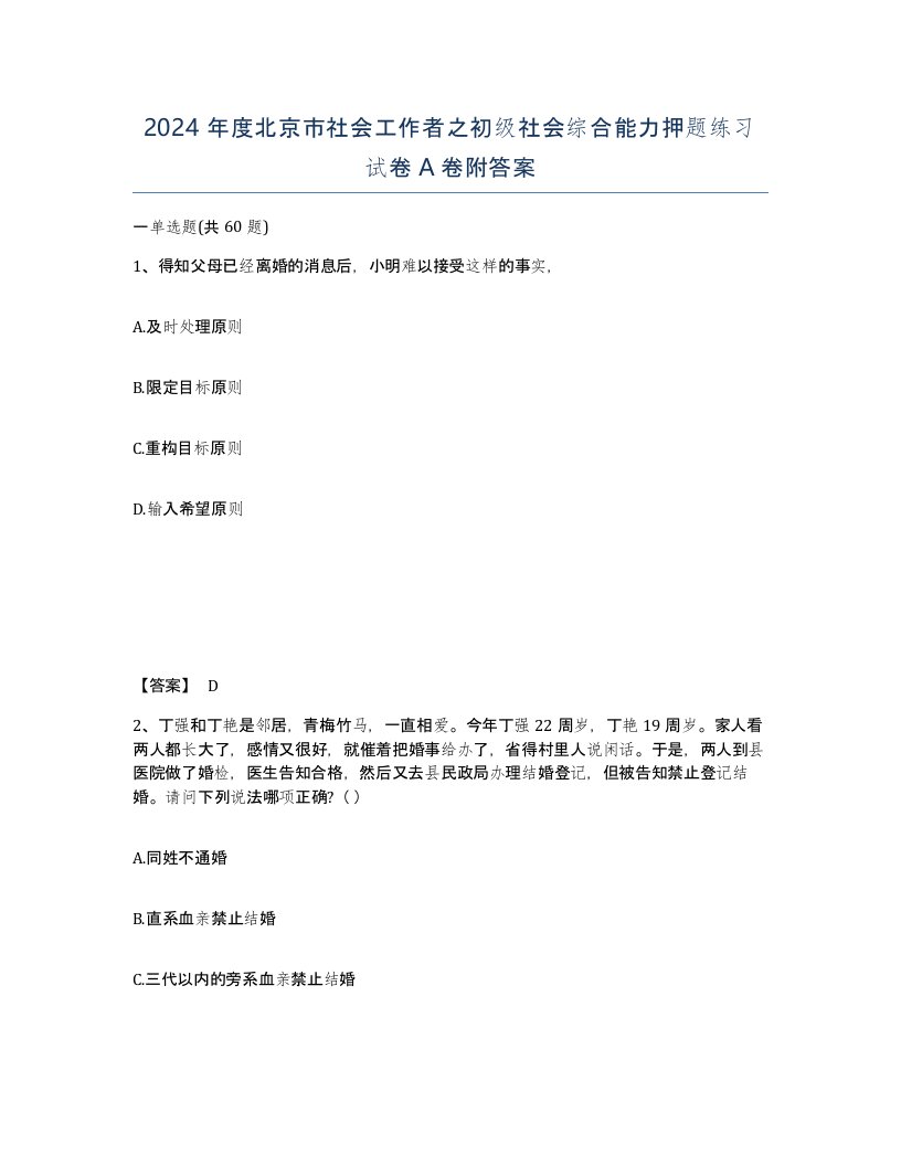 2024年度北京市社会工作者之初级社会综合能力押题练习试卷A卷附答案