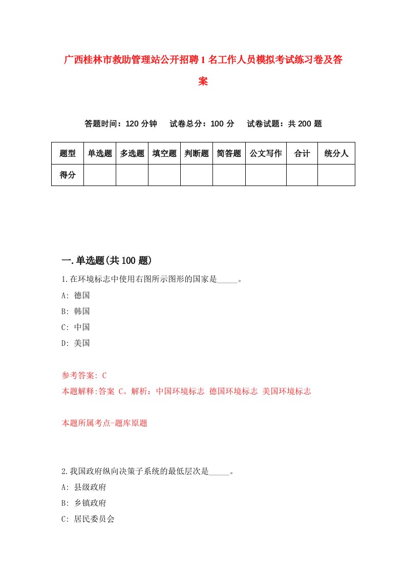 广西桂林市救助管理站公开招聘1名工作人员模拟考试练习卷及答案第5版