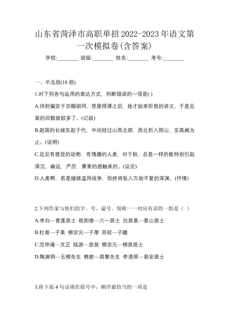 山东省菏泽市高职单招2022-2023年语文第一次模拟卷含答案