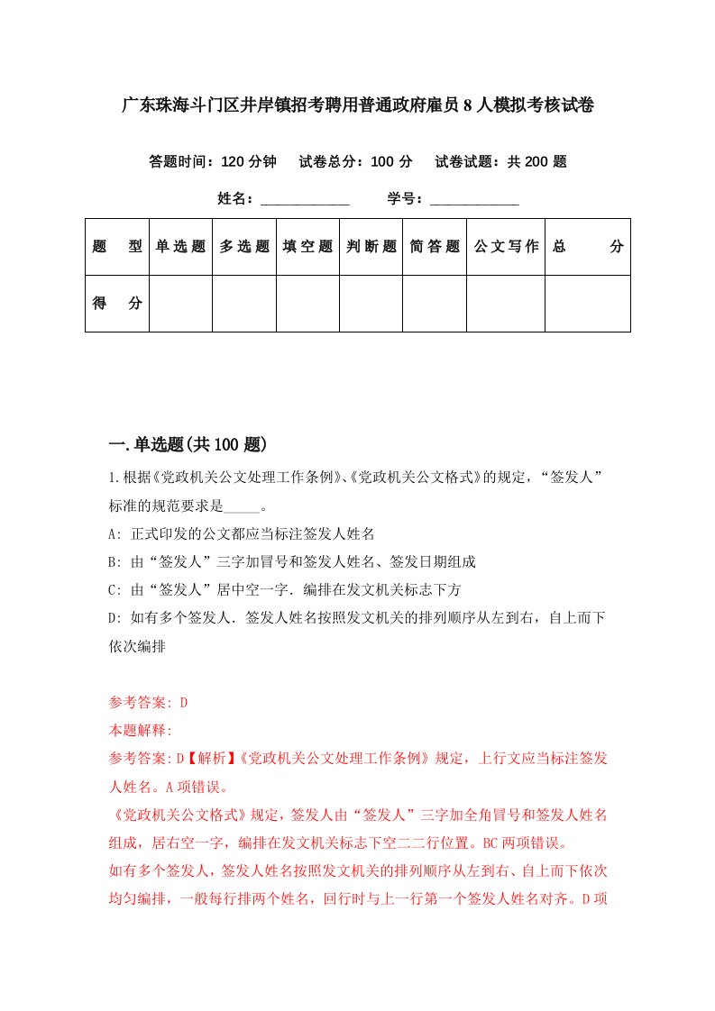 广东珠海斗门区井岸镇招考聘用普通政府雇员8人模拟考核试卷1