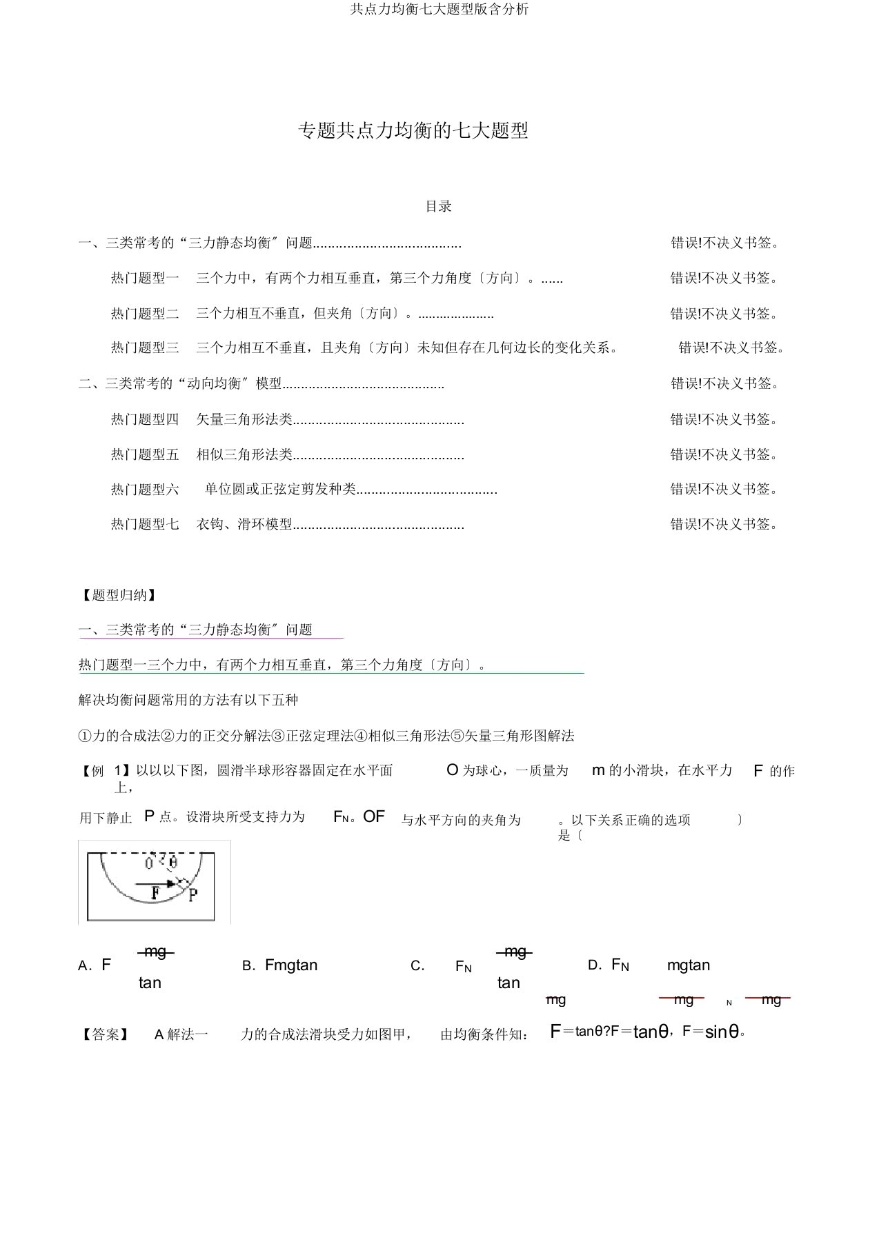 共点力平衡七大题型版含解析