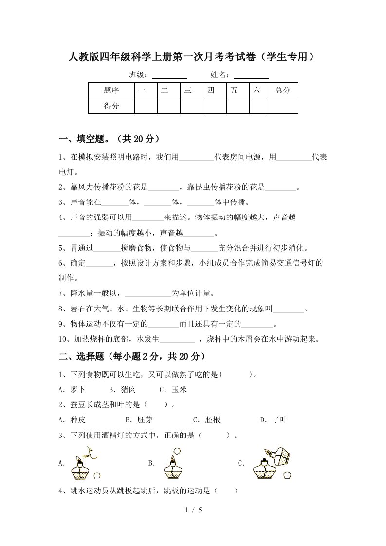 人教版四年级科学上册第一次月考考试卷学生专用