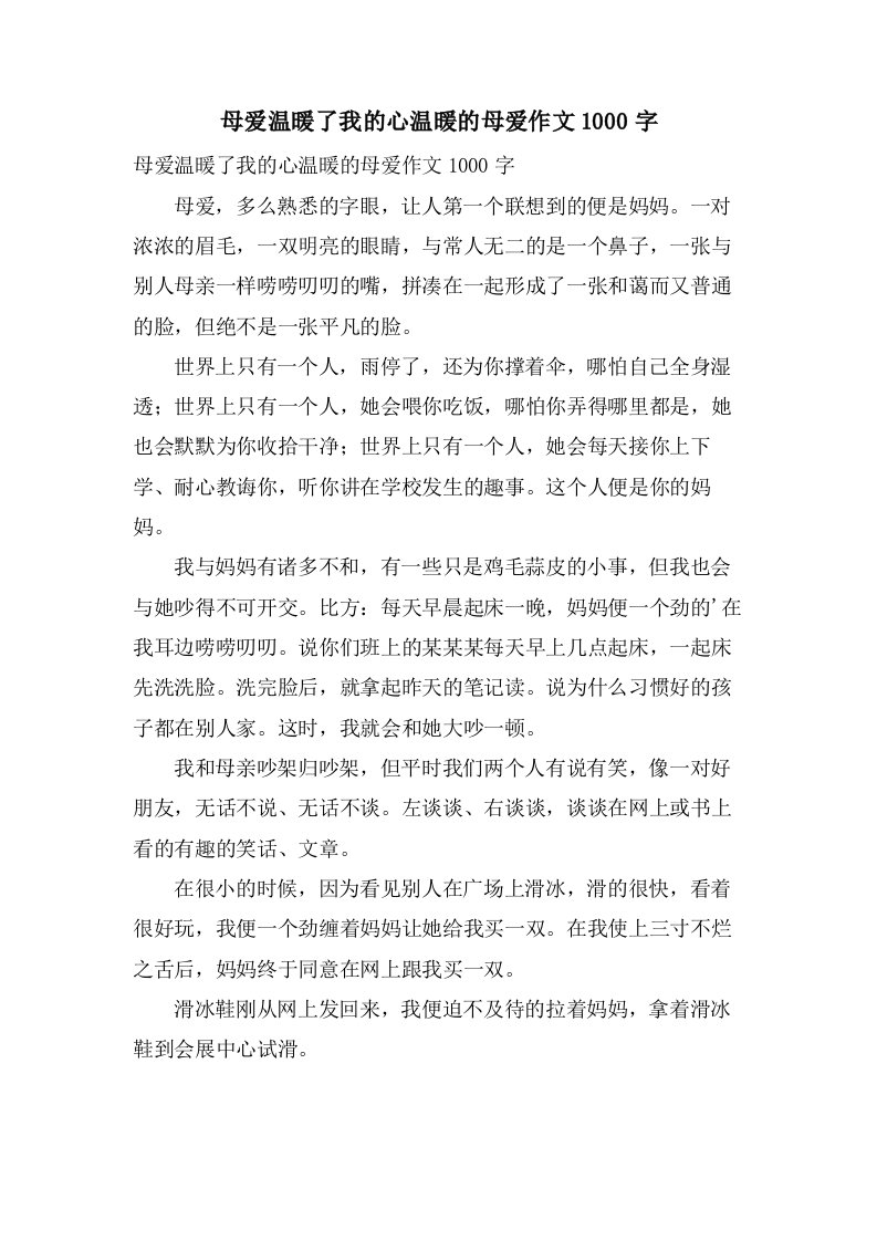 母爱温暖了我的心温暖的母爱作文1000字