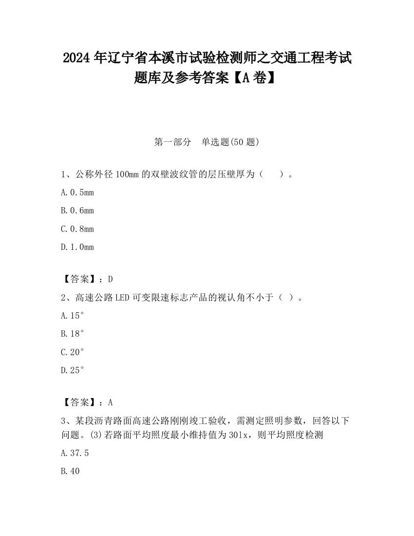 2024年辽宁省本溪市试验检测师之交通工程考试题库及参考答案【A卷】