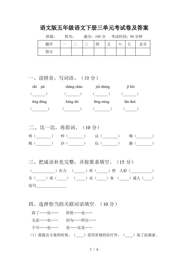 语文版五年级语文下册三单元考试卷及答案