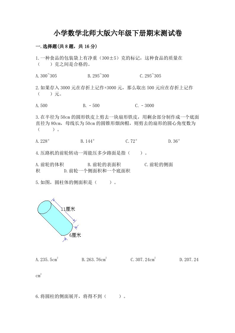 小学数学北师大版六年级下册期末测试卷附答案ab卷