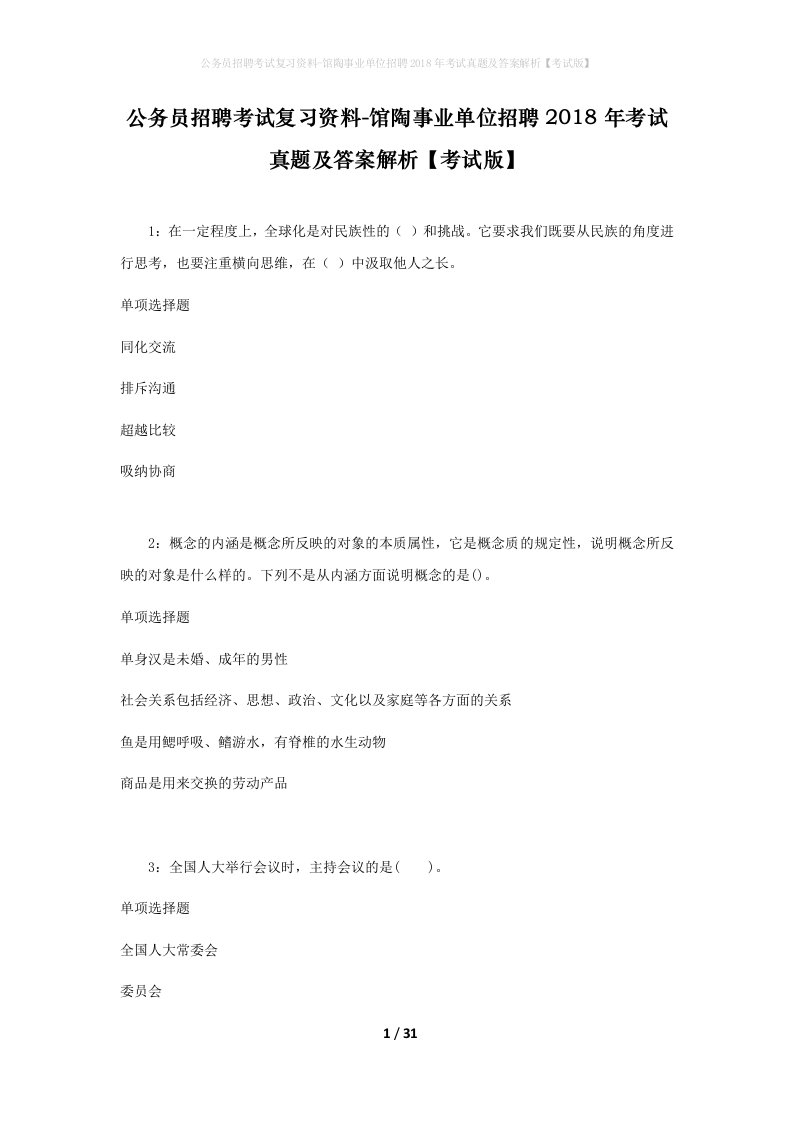 公务员招聘考试复习资料-馆陶事业单位招聘2018年考试真题及答案解析考试版