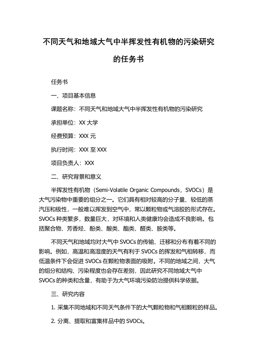 不同天气和地域大气中半挥发性有机物的污染研究的任务书