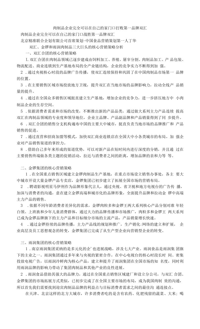 肉制品企业完全可以在自己的家门口打败第一品牌双汇.doc