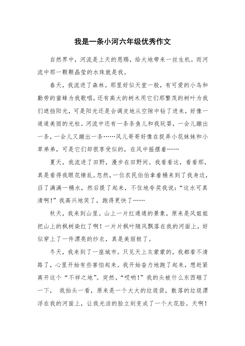 我是一条小河六年级优秀作文