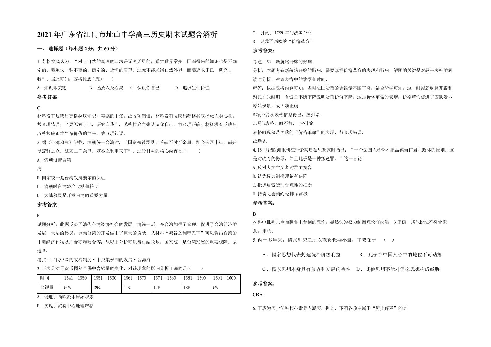 2021年广东省江门市址山中学高三历史期末试题含解析