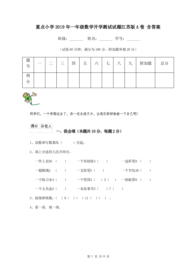 重点小学2019年一年级数学开学测试试题江苏版A卷-含答案