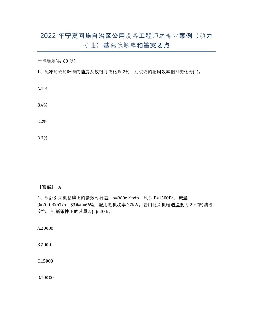 2022年宁夏回族自治区公用设备工程师之专业案例动力专业基础试题库和答案要点