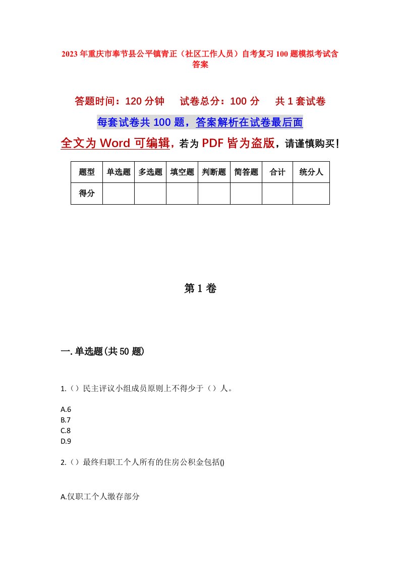 2023年重庆市奉节县公平镇青正社区工作人员自考复习100题模拟考试含答案