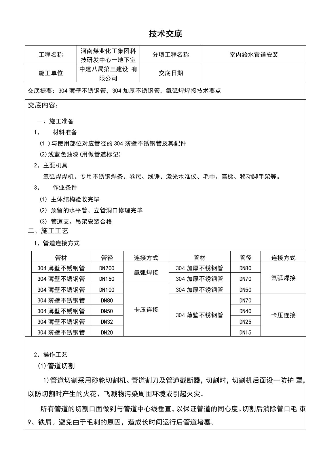 薄壁不锈钢管焊接技术交底