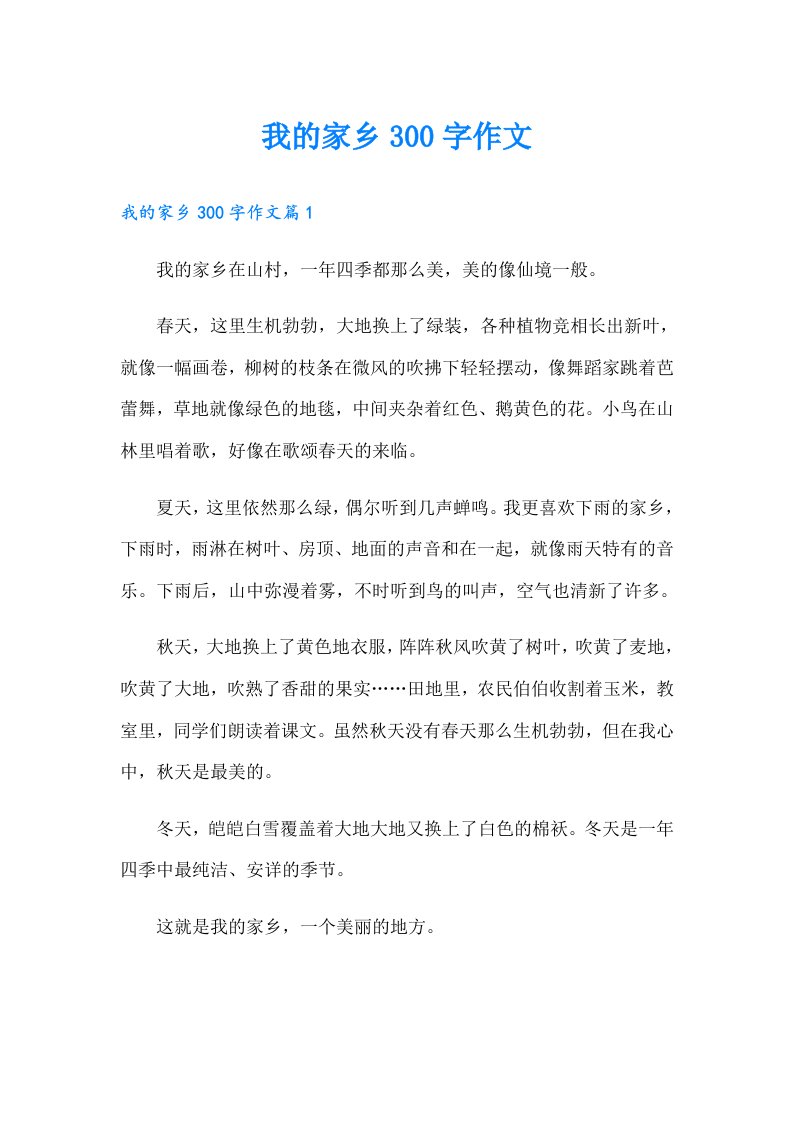 我的家乡300字作文