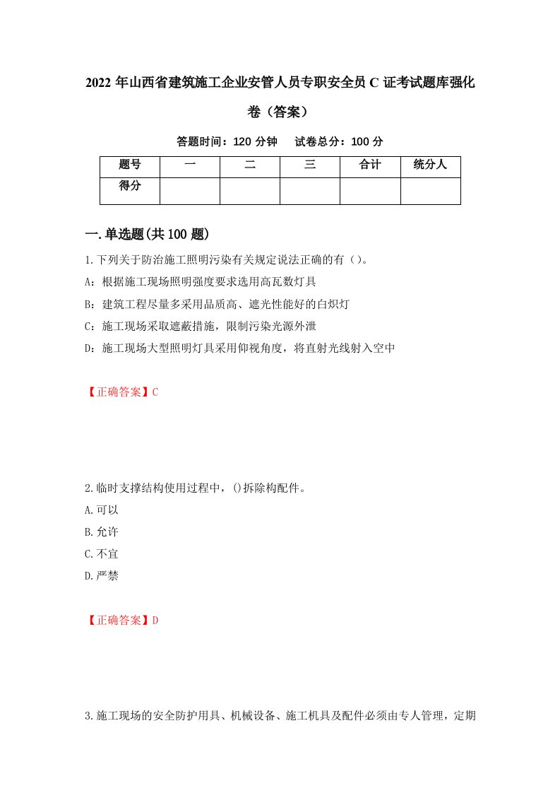 2022年山西省建筑施工企业安管人员专职安全员C证考试题库强化卷答案11