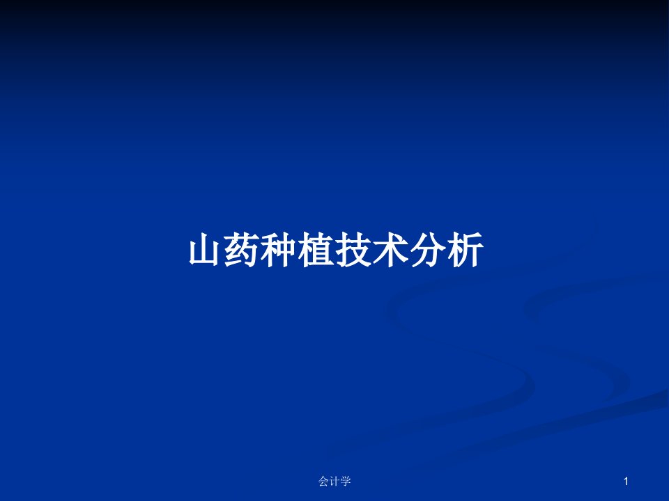 山药种植技术分析PPT学习教案