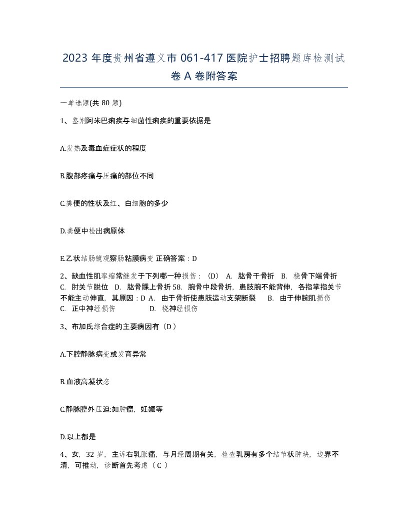 2023年度贵州省遵义市061-417医院护士招聘题库检测试卷A卷附答案