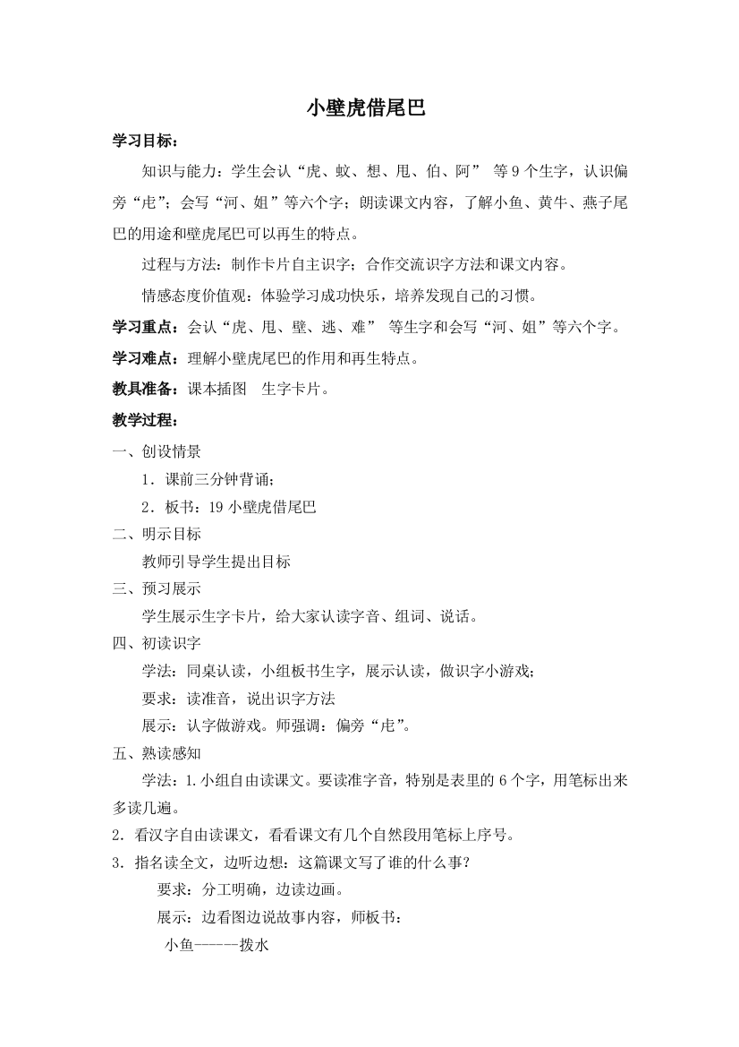 马有军小学语文《小壁虎借尾巴》教学设计