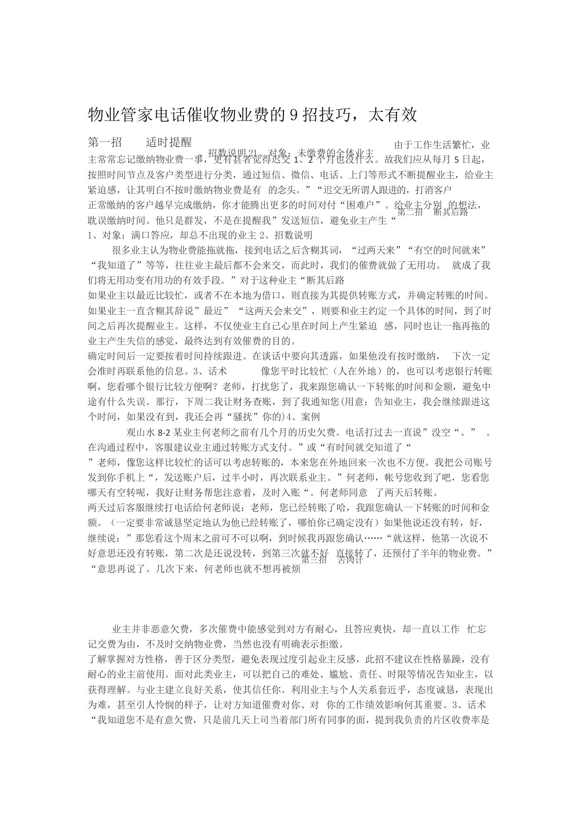 物业经营文档-物业管家电话催收物业费的9招技巧