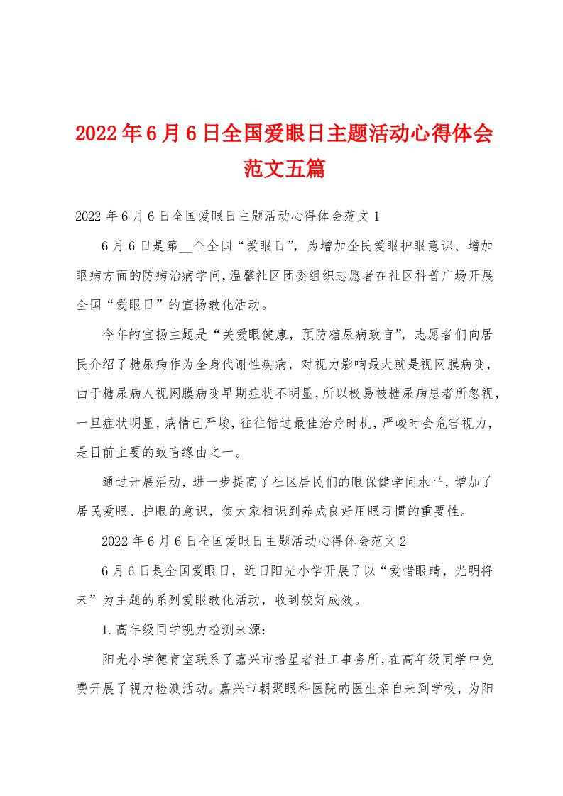 2022年6月6日全国爱眼日主题活动心得体会范文五篇