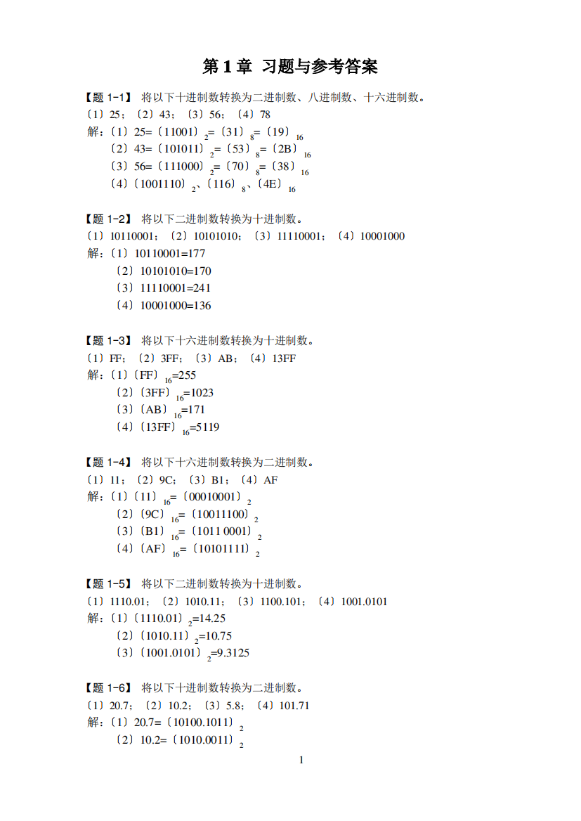 《数字电子技术基础》课后习题及参考答案