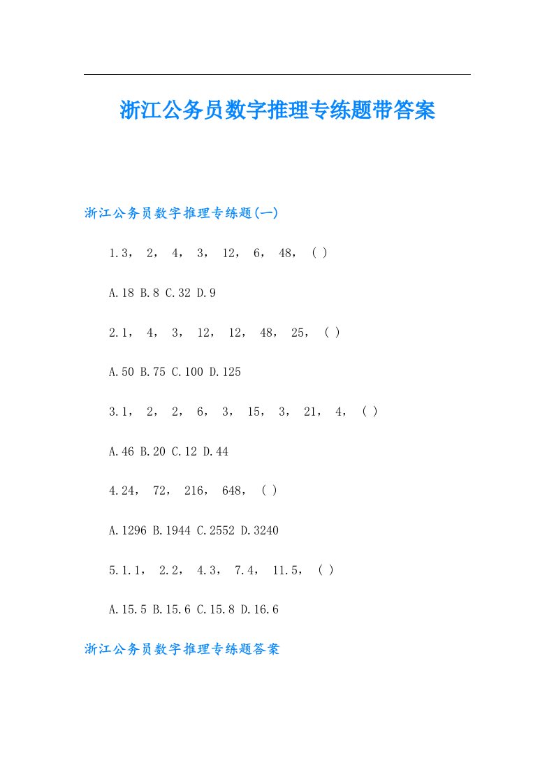 浙江公务员数字推理专练题带答案