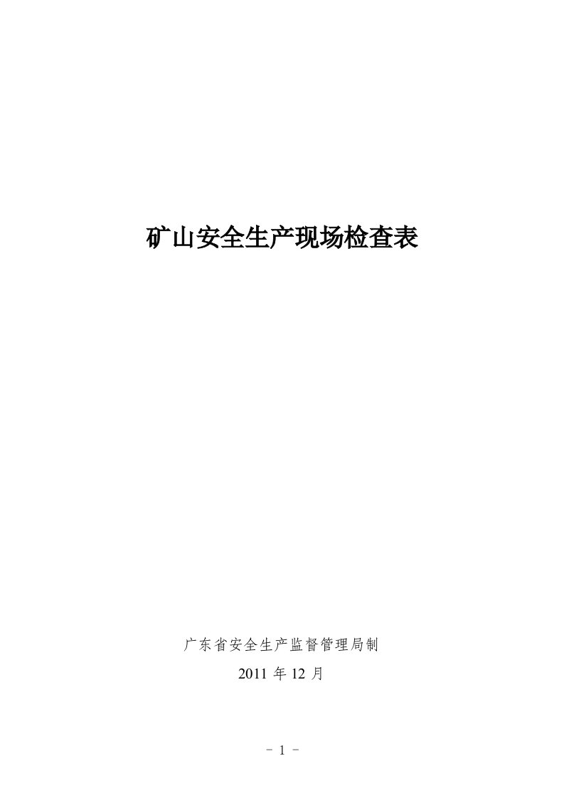 矿山安全生产现场检查表（粤安监管一〔2011〕134号