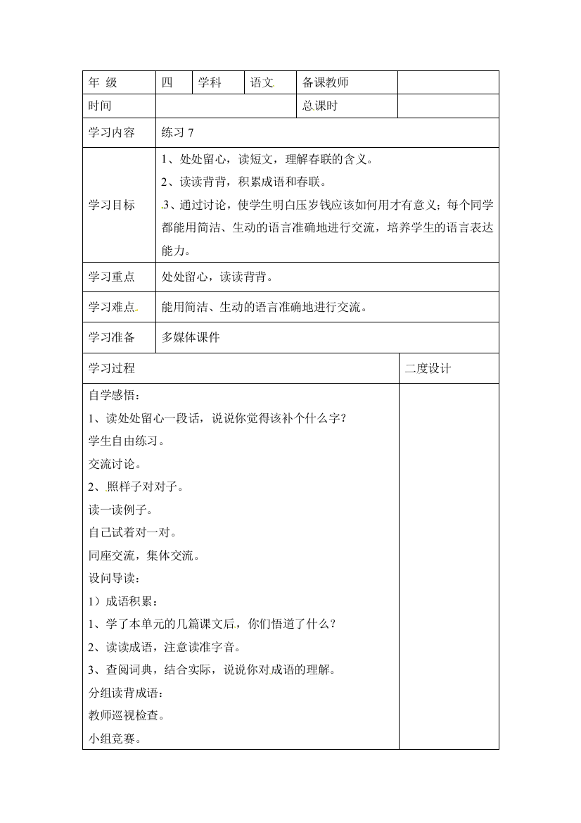 四年级上册语文同步学案练习7苏教版苏教版