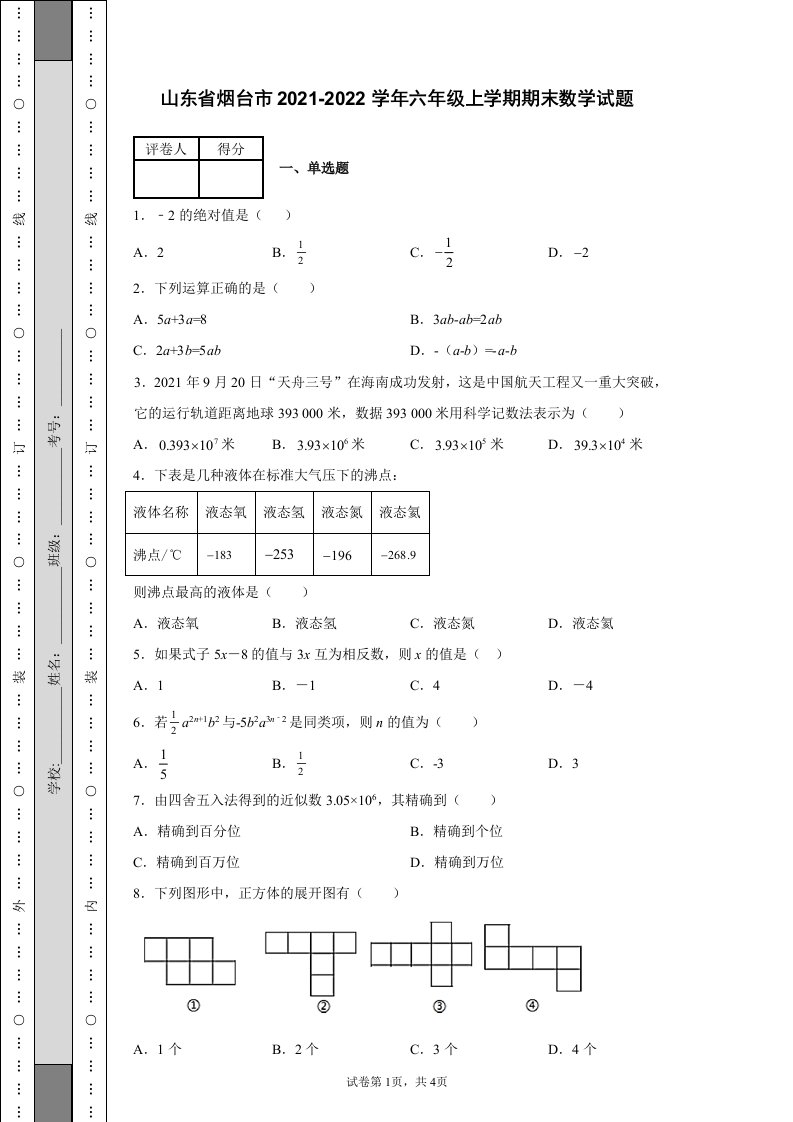 山东省烟台市2021-2022学年六年级上学期期末数学试题[含答案]